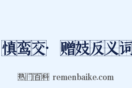 慎鸾交·赠妓反义词是什么意思的图片